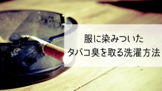 新品の服がクサい 嫌な臭いの原因と臭いを取る方法６つ これってなんですか